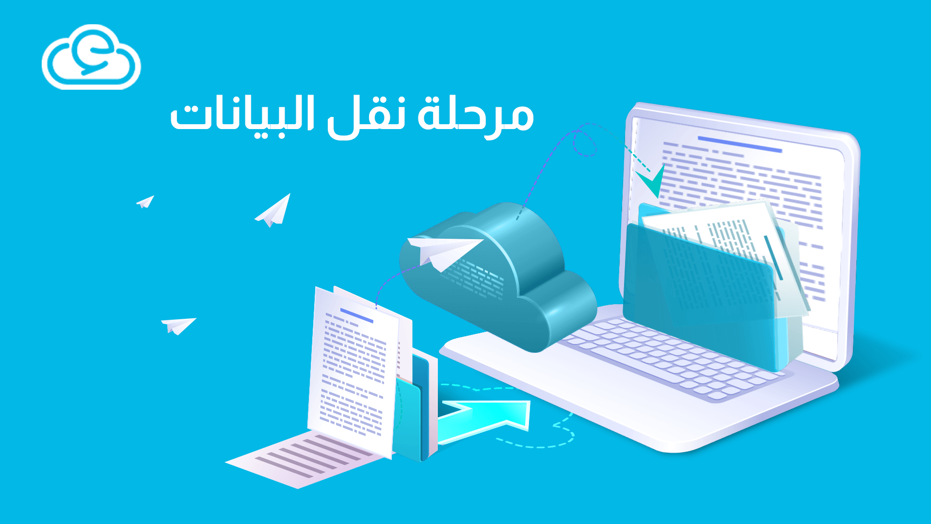 مرحلة نقل البيانات إلى برامج تخطيط موارد المؤسسات