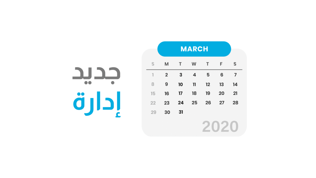 جديد إدارة: مارس 2020
