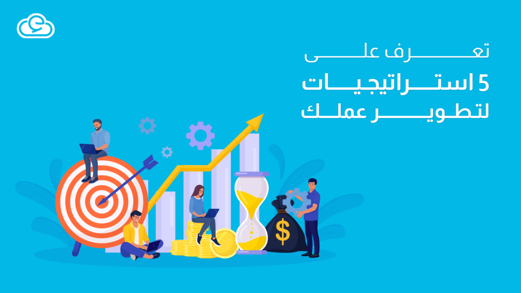 تطوير العمل في الشركات: تعرف على أبرز 5 استراتيجيات لتطويرعملك