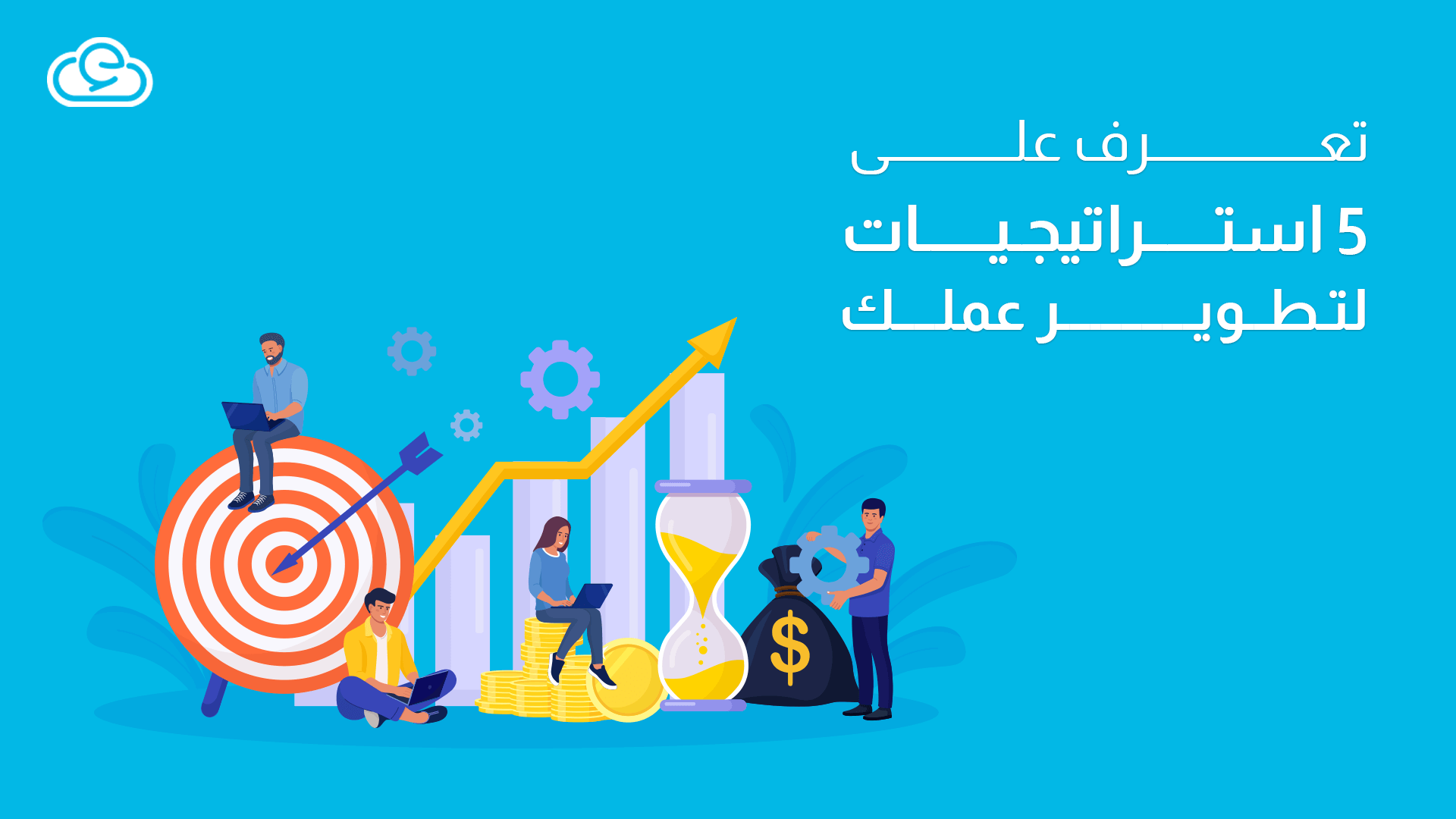 تطوير العمل في الشركات: تعرف على أبرز 5 استراتيجيات لتطويرعملك