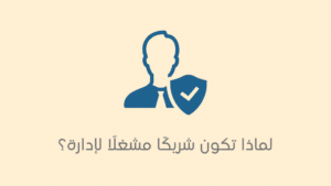 لماذا تكون شريكًا مشغلًا لإدارة؟