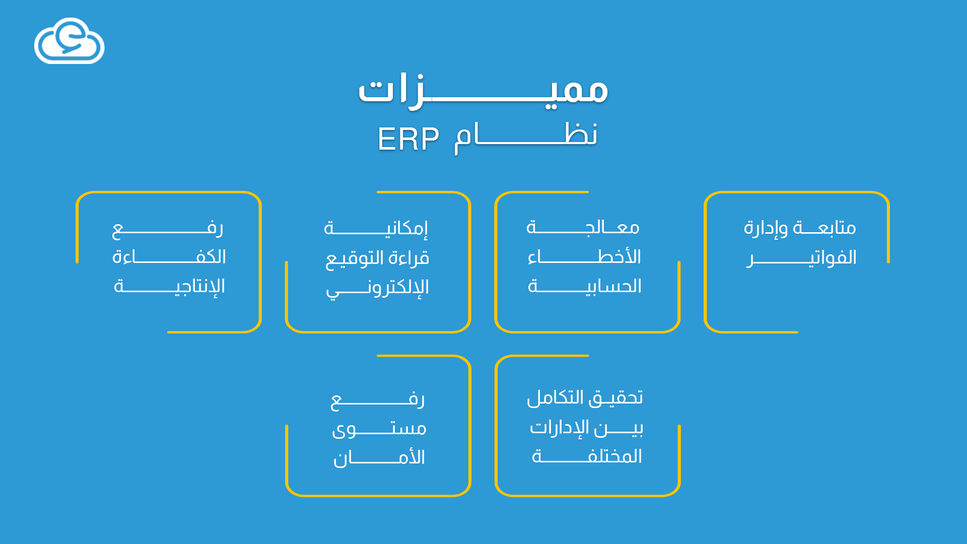 مميزات نظام erp