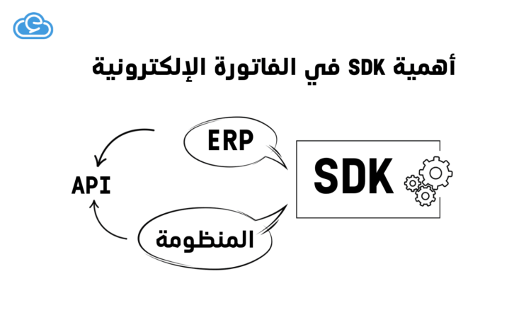أهمية SDK في الفاتورة الإلكترونية