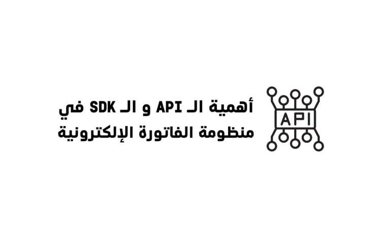 أهمية واجهة الفاتورة الإلكترونية في مصر API و3 متطلبات تقنية أخرى