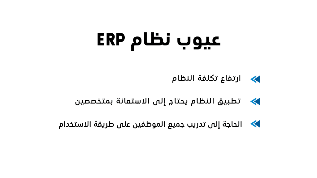 عيوب نظام ERP