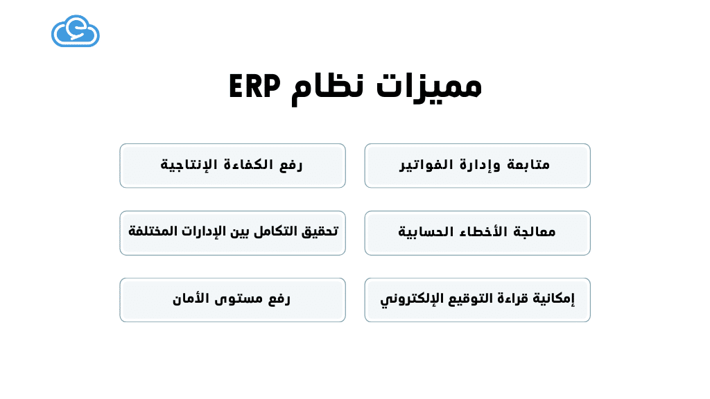 مميزات نظام ERP