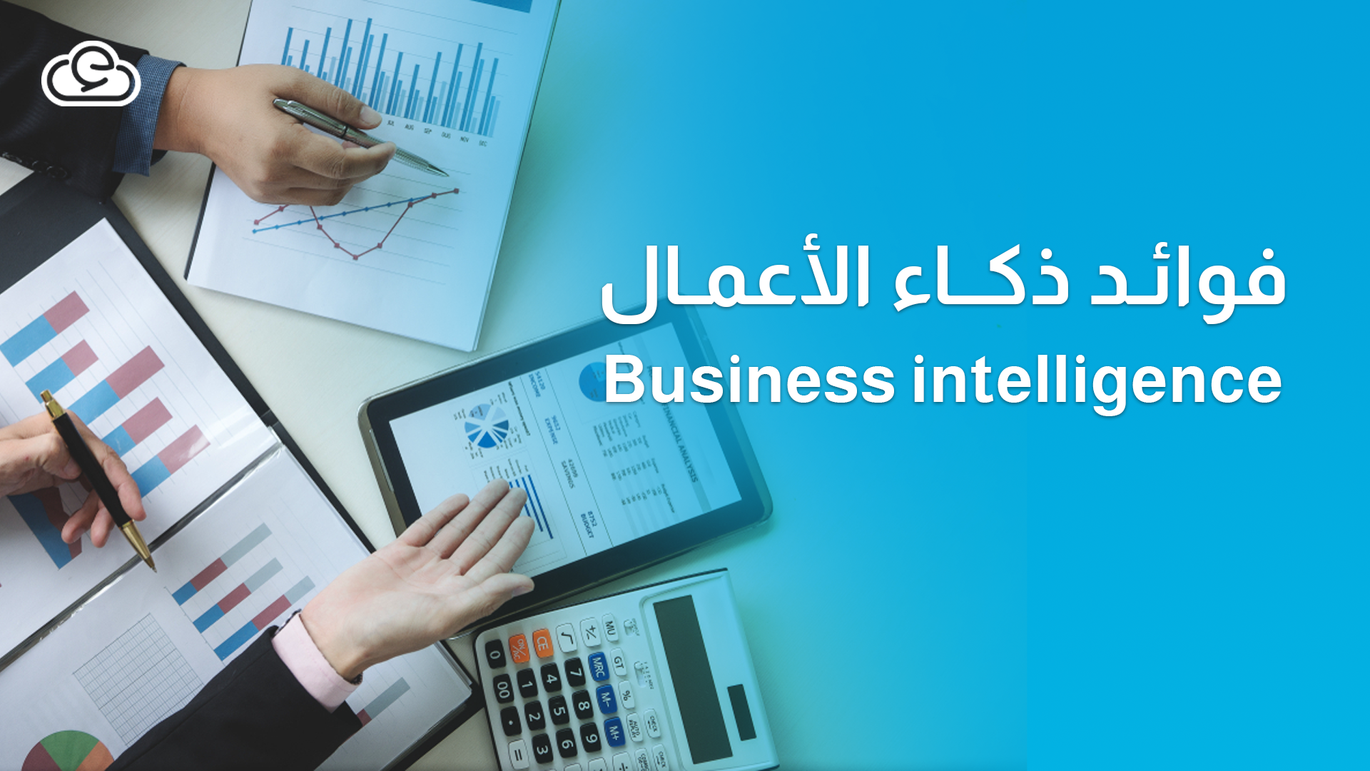 9 فوائد ذكاء الأعمال business intelligence في 2022