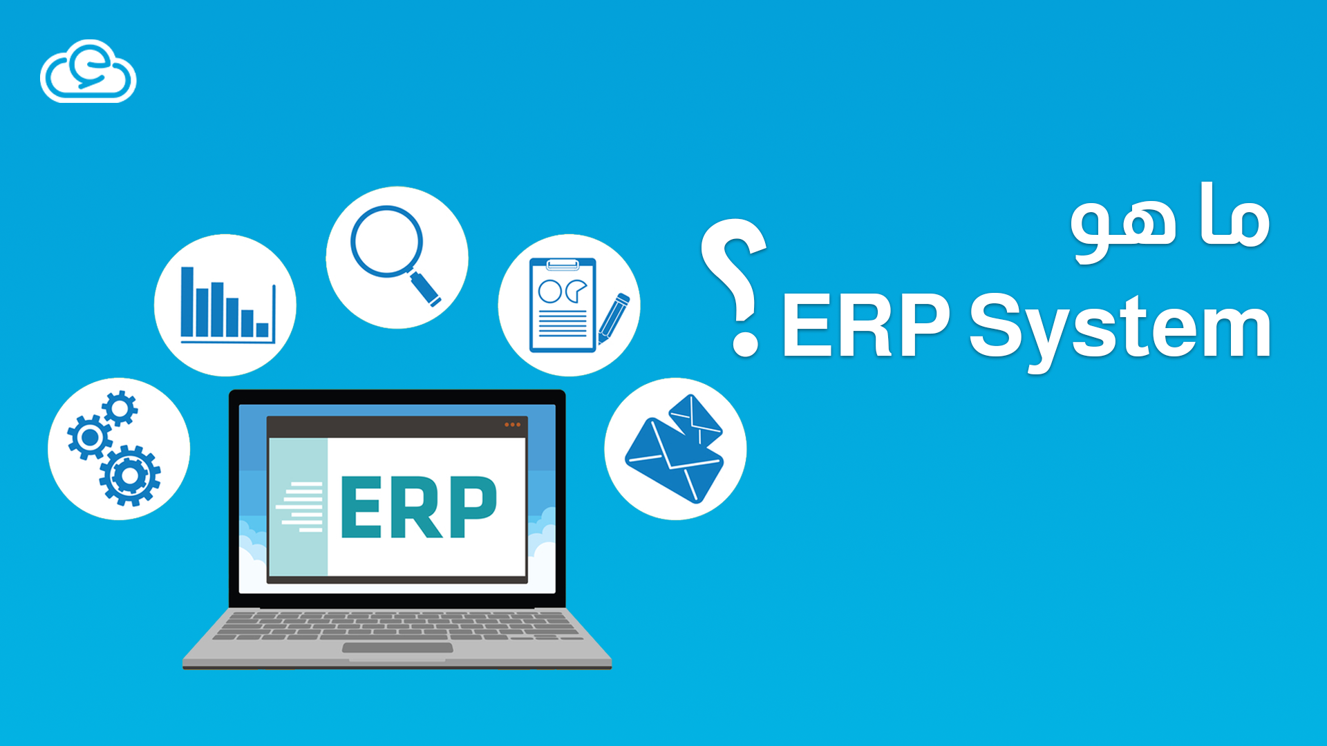 ما هو ERP System