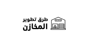 5 من أهم طرق تطوير المخازن وإدارة الوارد والمنصرف والمبيعات