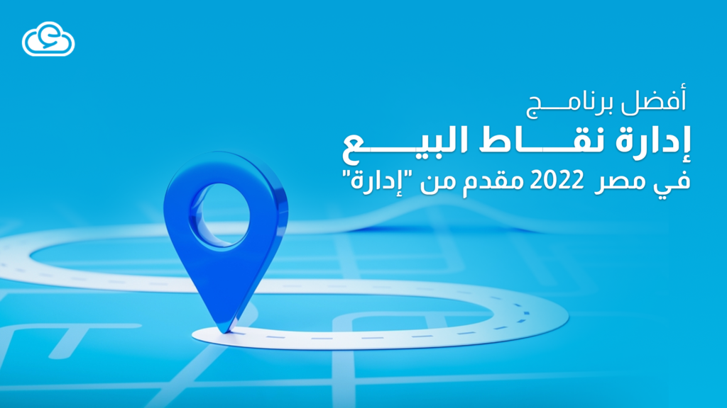 أفضل برنامج إدارة نقاط البيع في مصر 2022