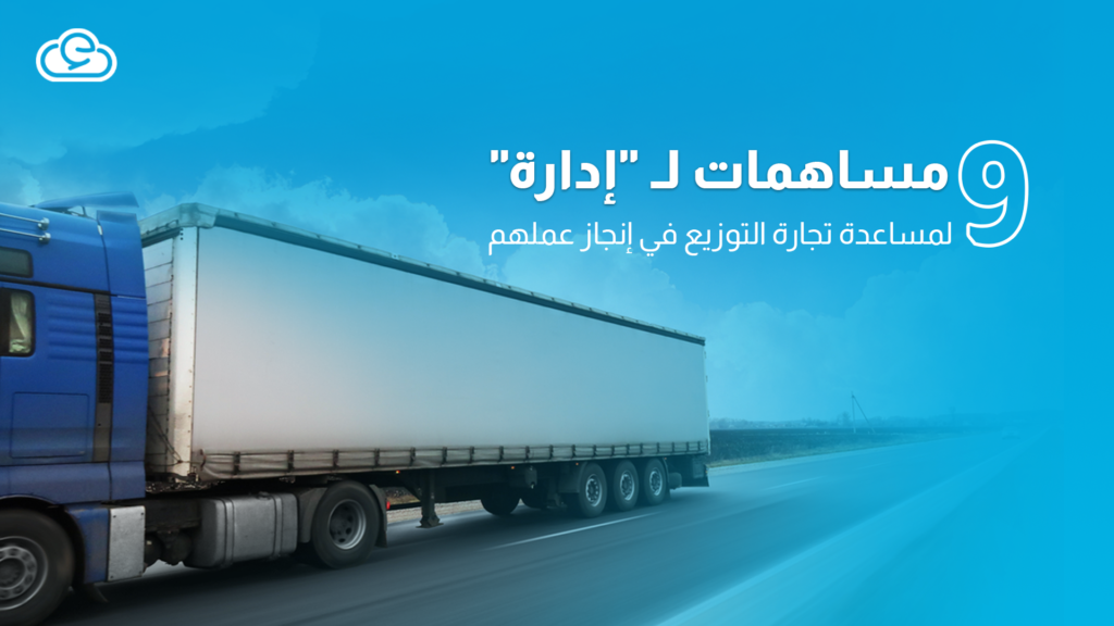 لماذا يعد “إدارة” برنامج إدارة تجارة التوزيع الأنسب لعام 2022؟