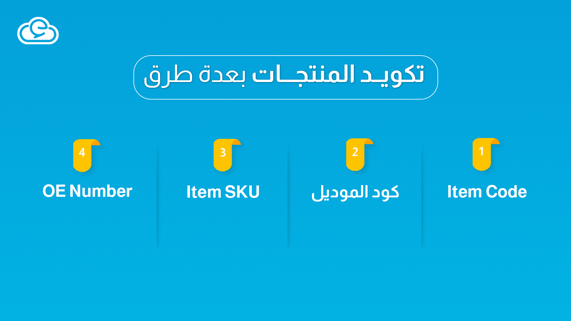 تكويد المنتجات بعدة طرق في برنامج إدارة