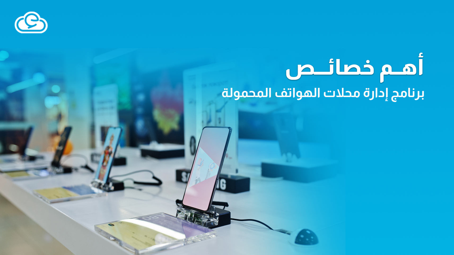 أهم 8 خصائص في برنامج إدارة محلات الهواتف المحمولة المقدم من “إدارة”
