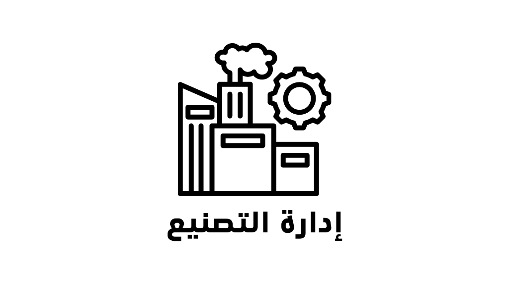 أفضل برنامج إدارة التصنيع ومحاسبة للمصانع في مصر