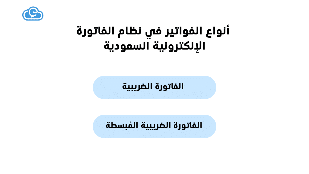 أنواع الفواتير في نظام الفاتورة الإلكترونية السعودية