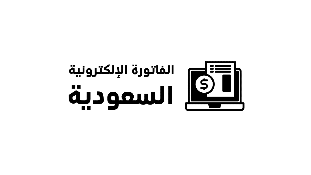 أهم ما تريد معرفته عن نظام الفاتورة الإلكترونية السعودية