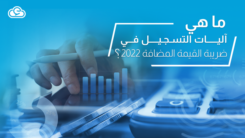 ما هي آليات التسجيل في ضريبة القيمة المضافة 2022؟