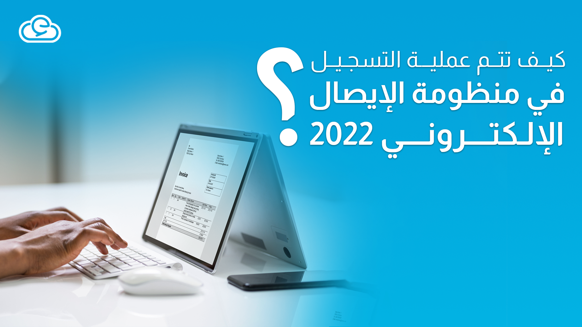 كيف تتم عملية التسجيل في منظومة الإيصال الإلكتروني 2022؟