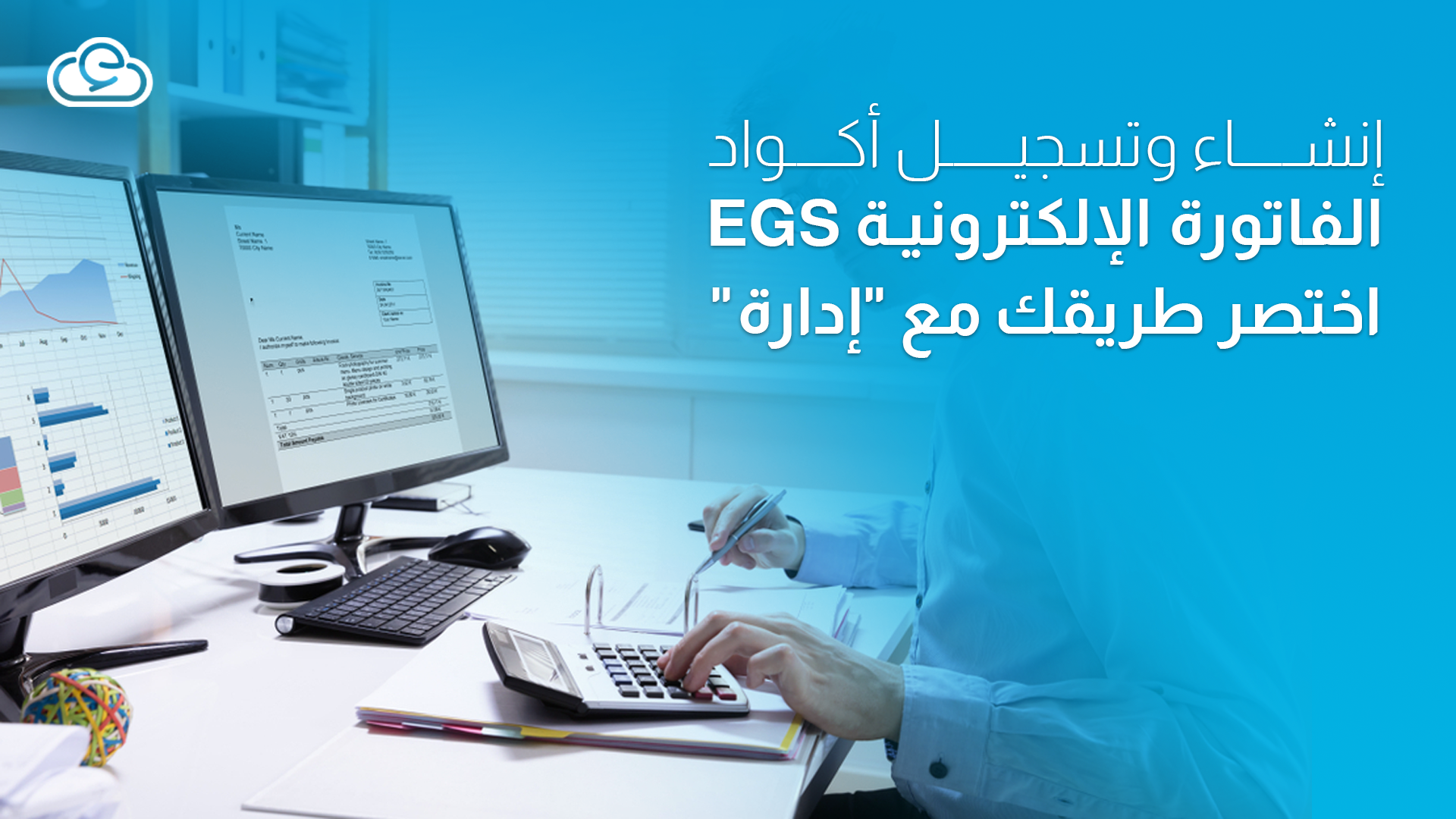 إنشاء وتسجيل أكواد الفاتورة الإلكترونية EGS | اختصر طريقك مع "إدارة"