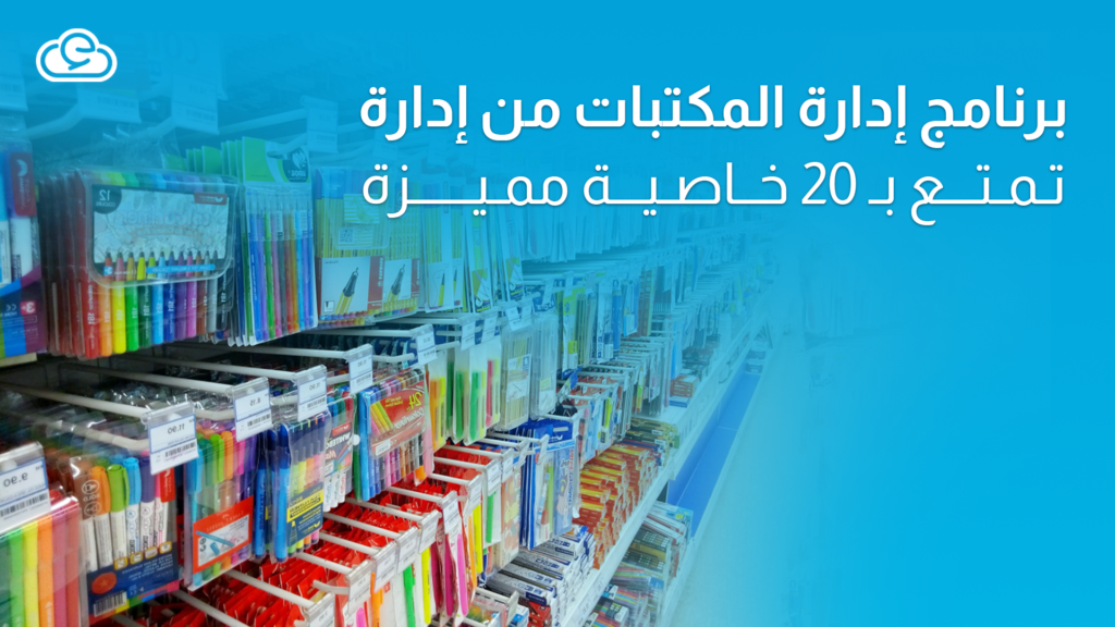 برنامج إدارة المكتبات من إدارة | تمتع بـ 20 خاصية مميزة