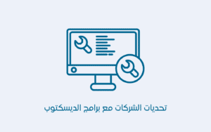 أبرز تحديات الشركات مع برامج الديسكتوب
