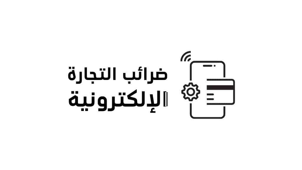 دليلك لمعرفة تفاصيل فرض الضريبة على التجارة الإلكترونية في مصر