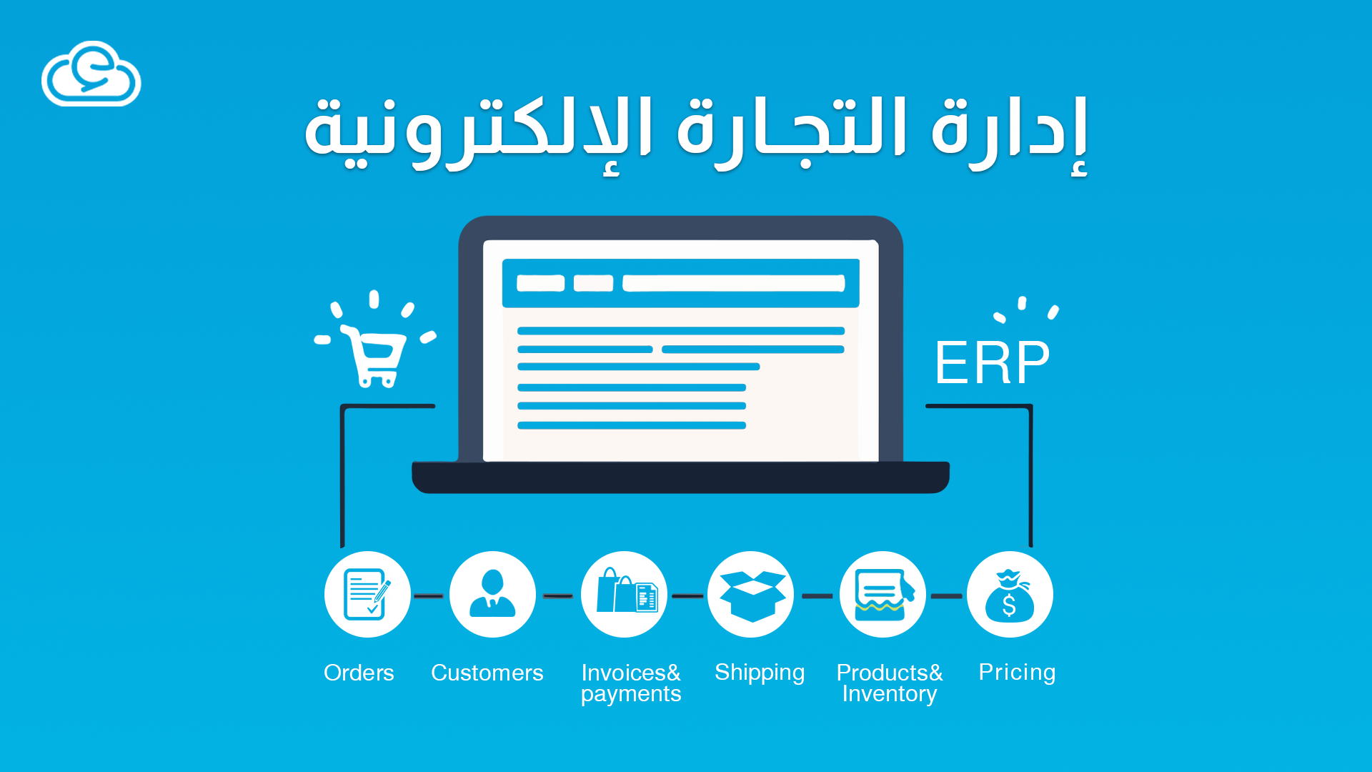 إدارة التجارة الإلكترونية