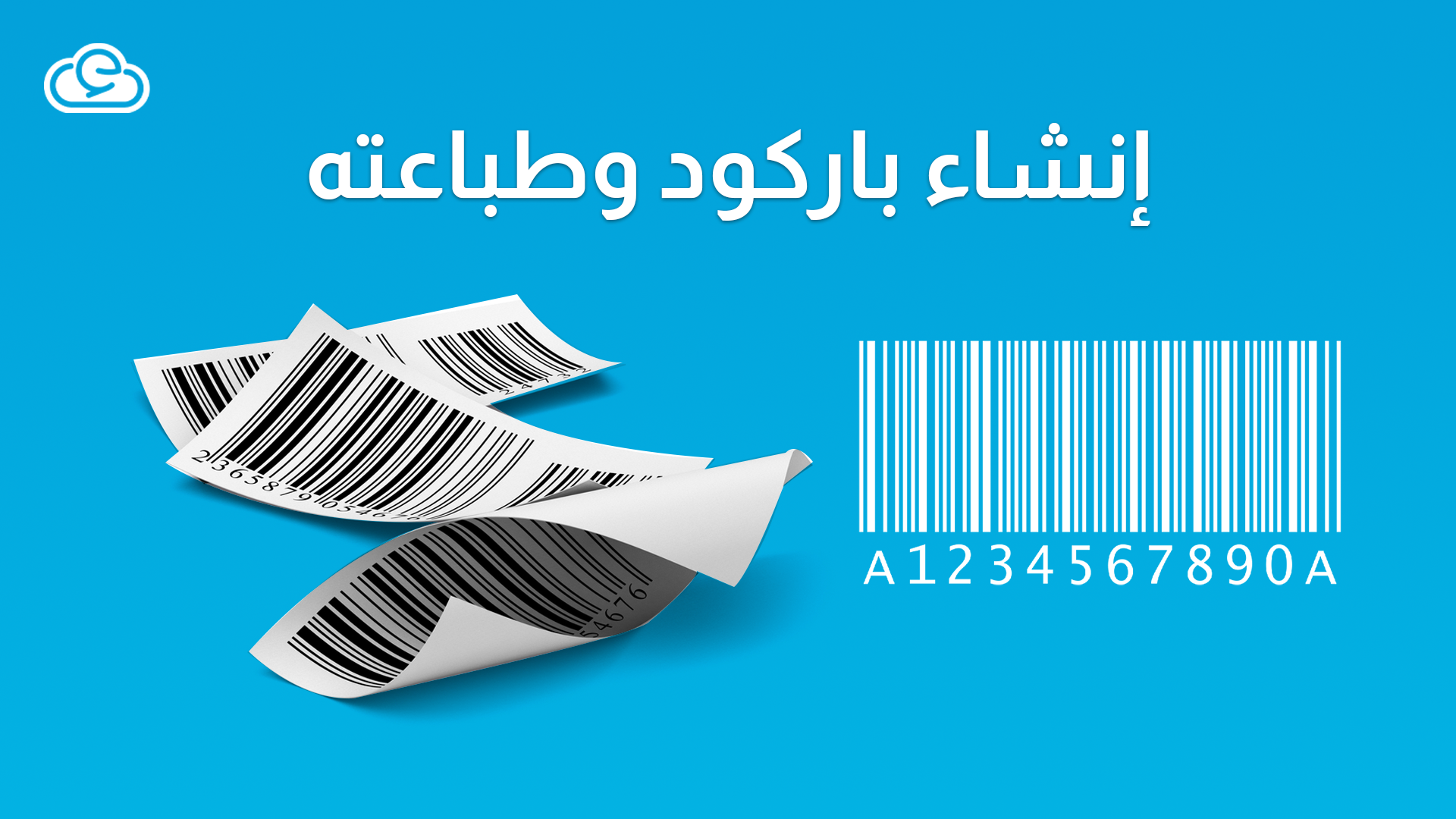 إنشاء باركود وطباعته