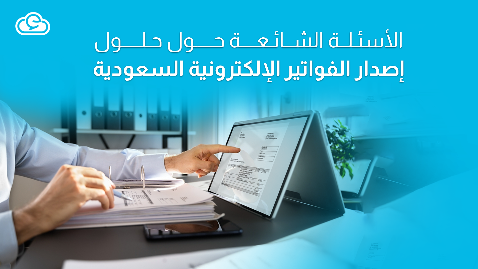 دليل الأسئلة التقنية الشائعة حول حلول إصدار الفواتير الإلكترونية السعودية | 25 سؤالًا