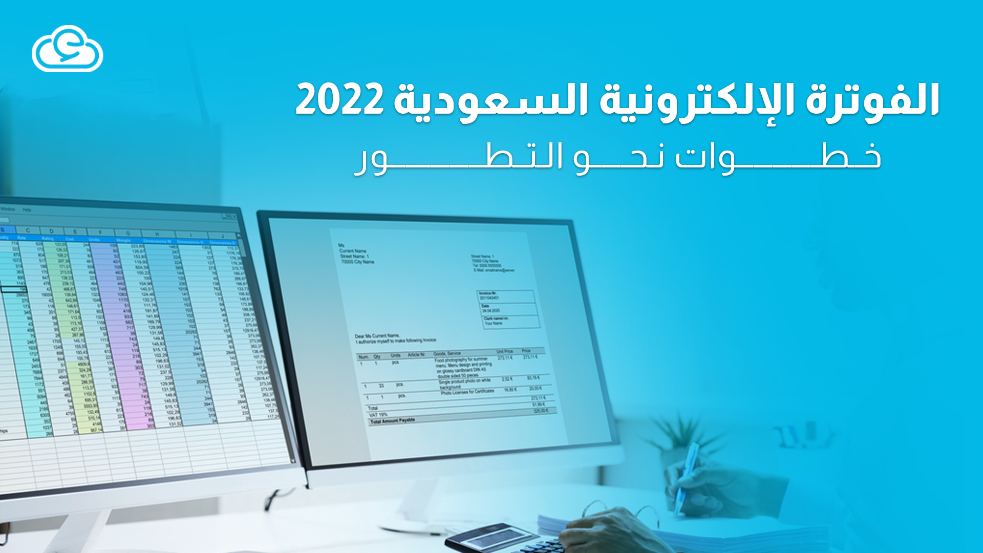 الفوترة الإلكترونية السعودية 2022 | خطوات نحو التطور