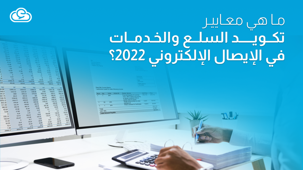 ما هي معايير تكويد السلع والخدمات في الإيصال الإلكتروني 2022؟