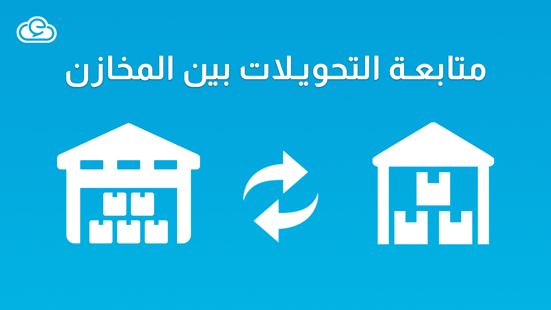 متابعة التحويلات بين المخازن