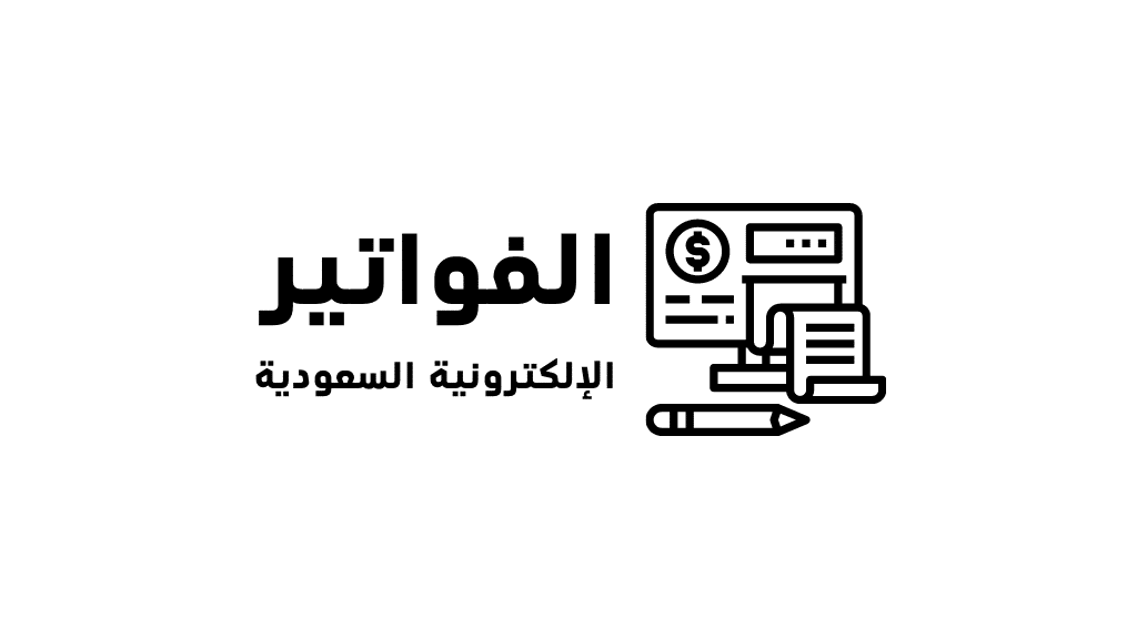 دليل الأسئلة التقنية الشائعة حول حلول إصدار الفواتير الإلكترونية السعودية | 25 سؤالًا