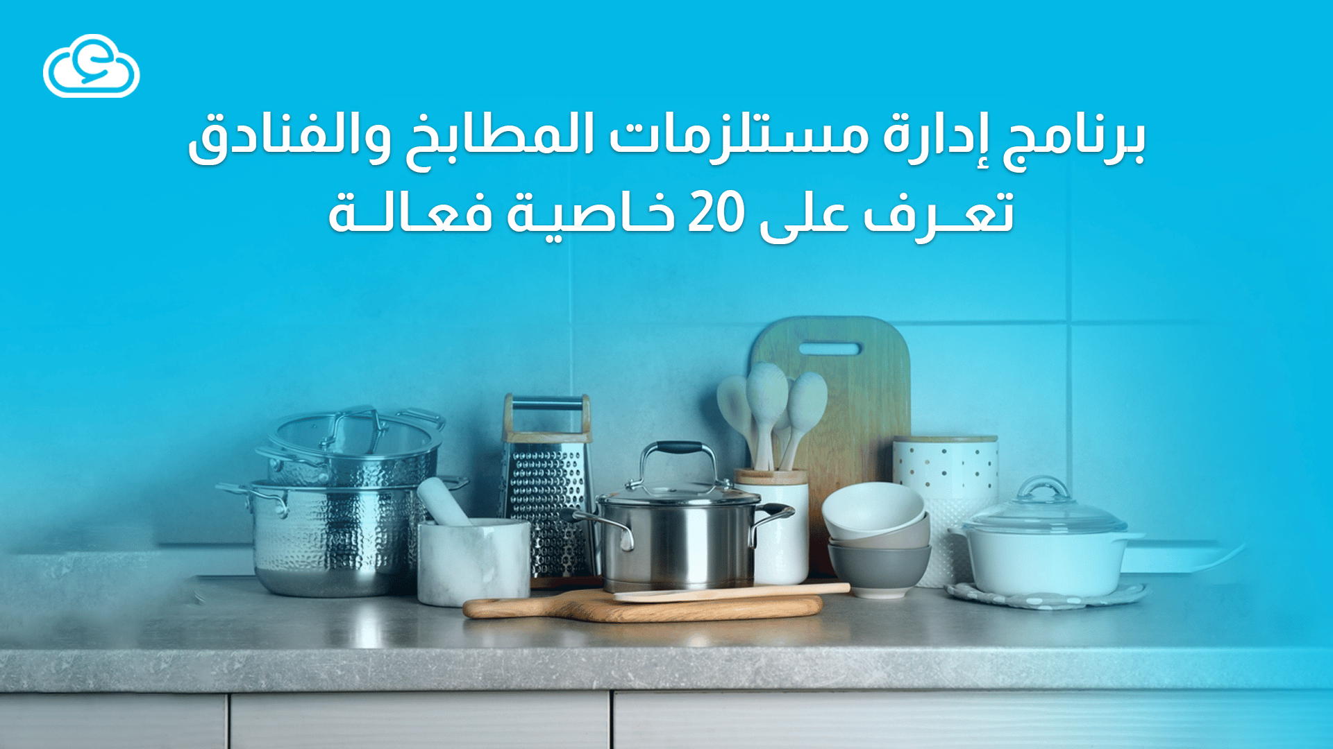 برنامج إدارة مستلزمات المطابخ والفنادق | تعرف على 20 خاصية فعالة فى “إدارة”