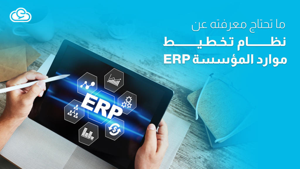 ما تحتاج معرفته عن نظام تخطيط موارد المؤسسة ERP | إدارة