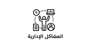 تعرف على أبرز المشاكل الإدارية التي تواجه مؤسستك وكيفية التغلب عليها