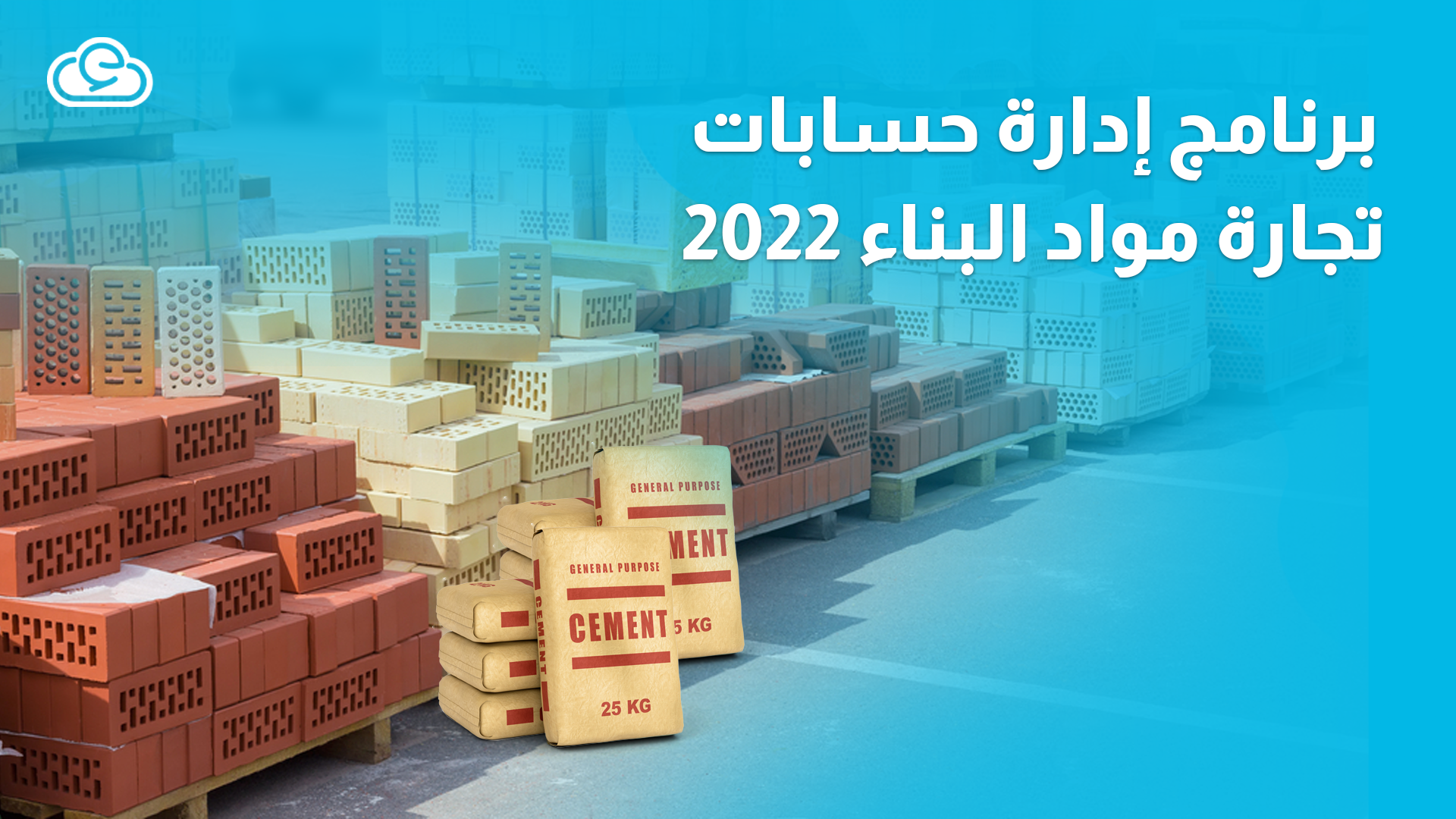 لماذا تختار برنامج إدارة حسابات تجارة مواد البناء المقدم من “إدارة”؟