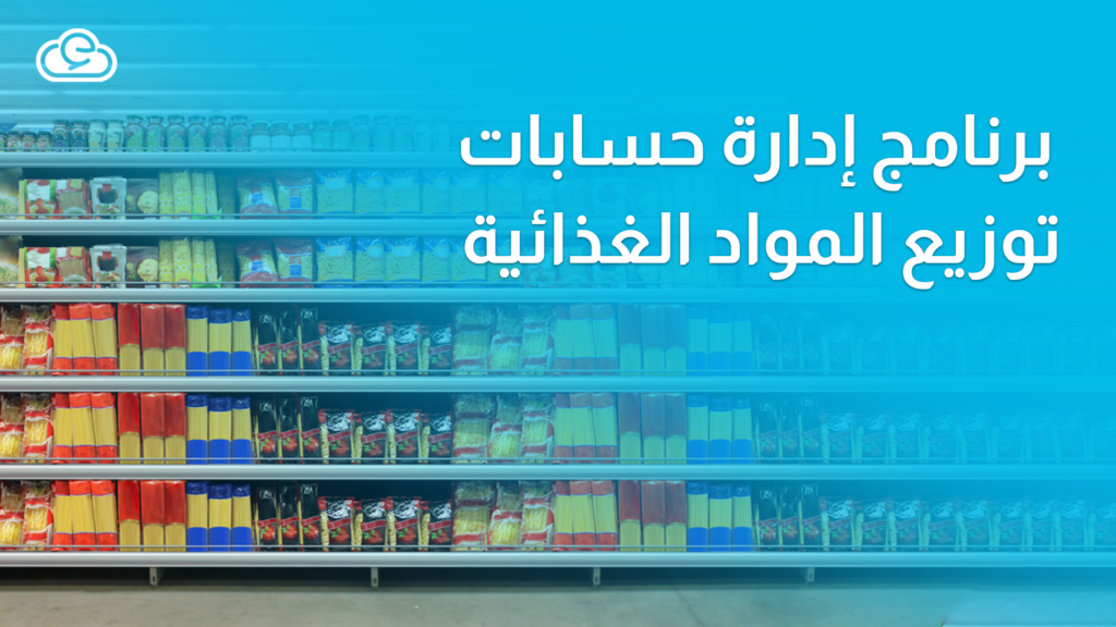كيف يصبح برنامج إدارة حسابات توزيع المواد الغذائية المساعد الأول لتجارتك؟