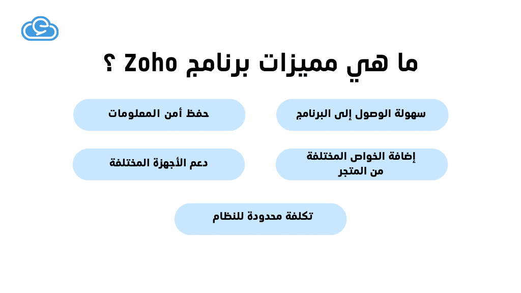 ما هي مميزات برنامج Zoho ؟