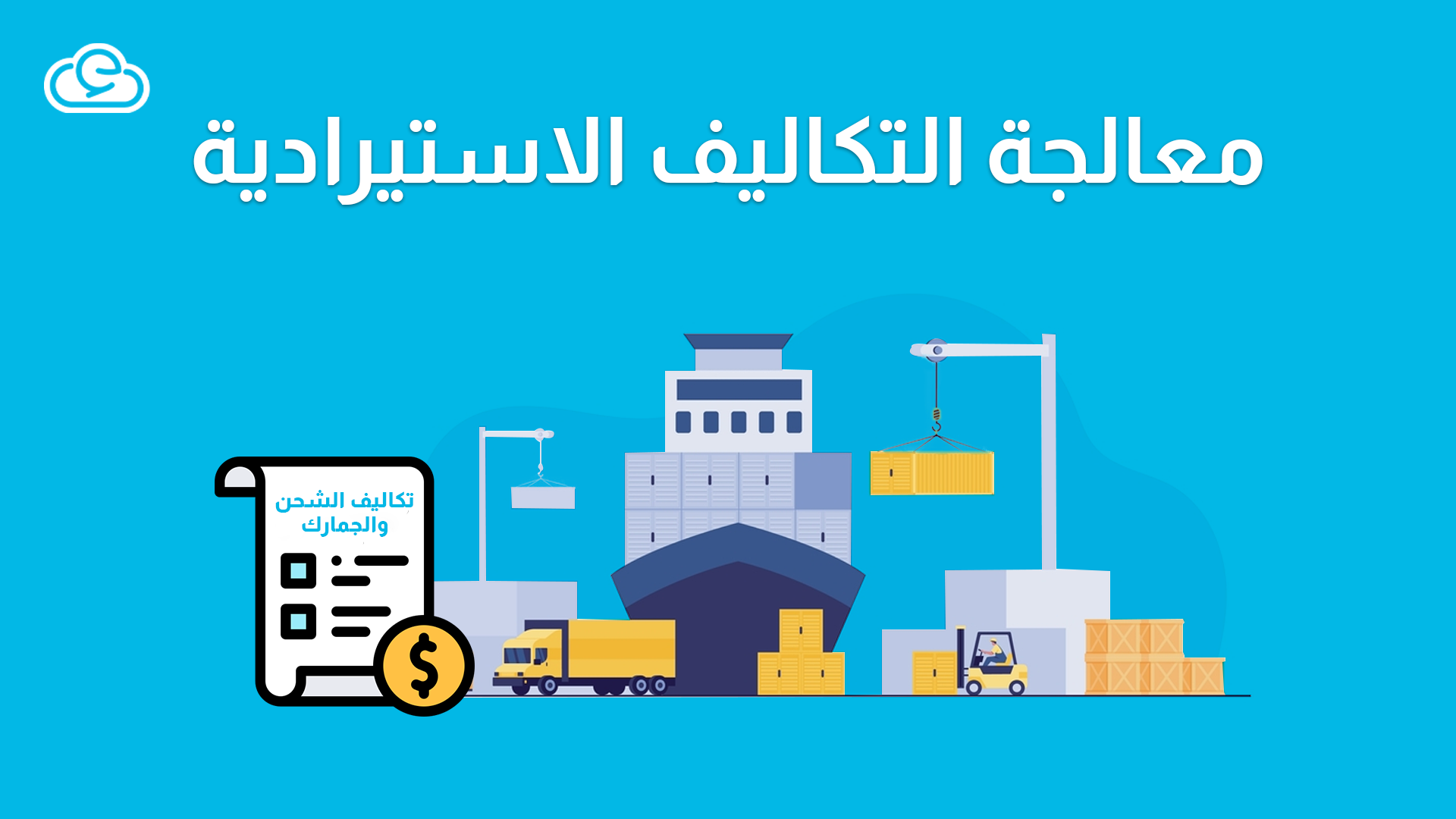 معالجة التكاليف الاستيرادية
