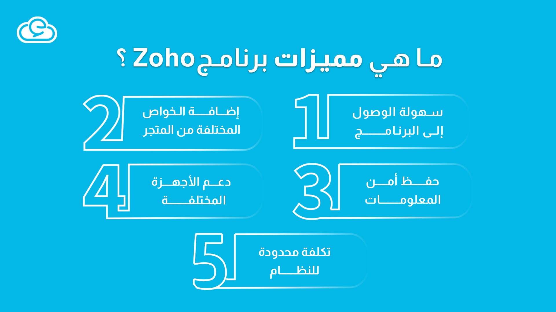 مميزات برنامج Zoho المحاسبي
