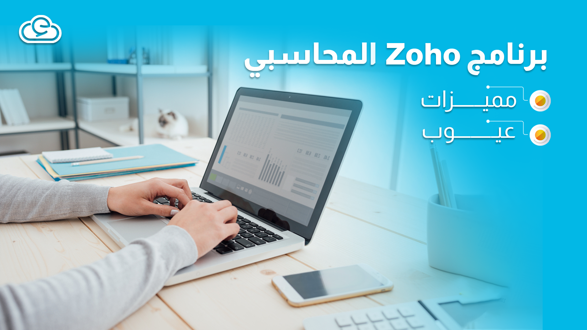 مميزات وعيوب برنامج Zoho المحاسبي