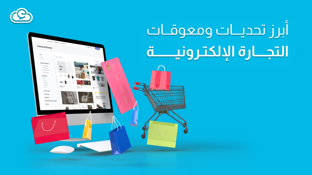 تعرف على أبرز تحديات ومعوقات التجارة الإلكترونية 2022 وكيفية التغلب عليها