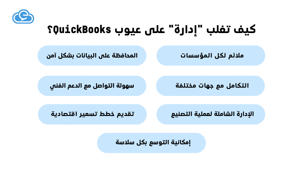 كيف تغلب إدارة على عيوب QuickBooks؟