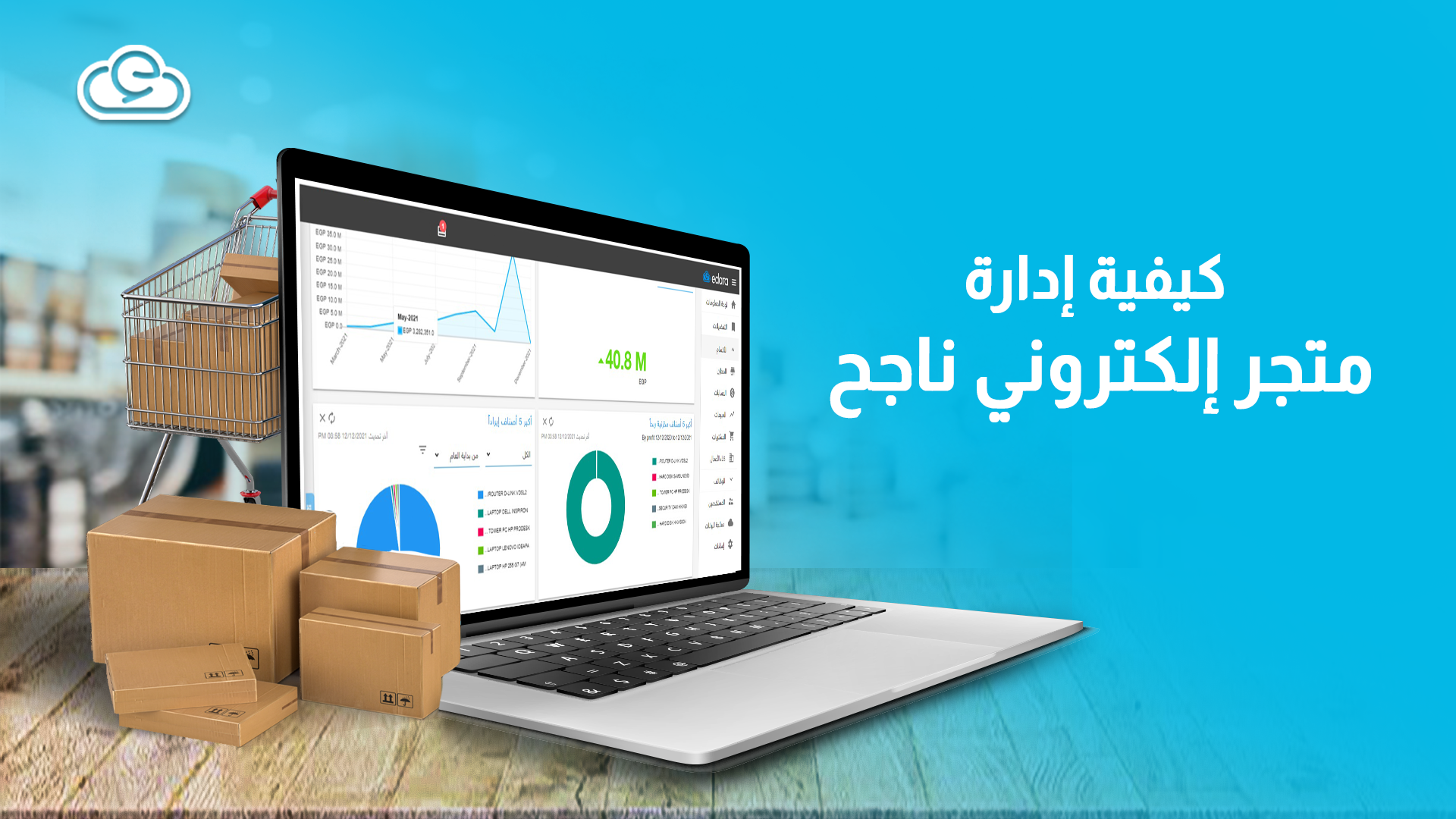 كيفية إدارة متجر إلكتروني ناجح: 15 نصيحة هامة