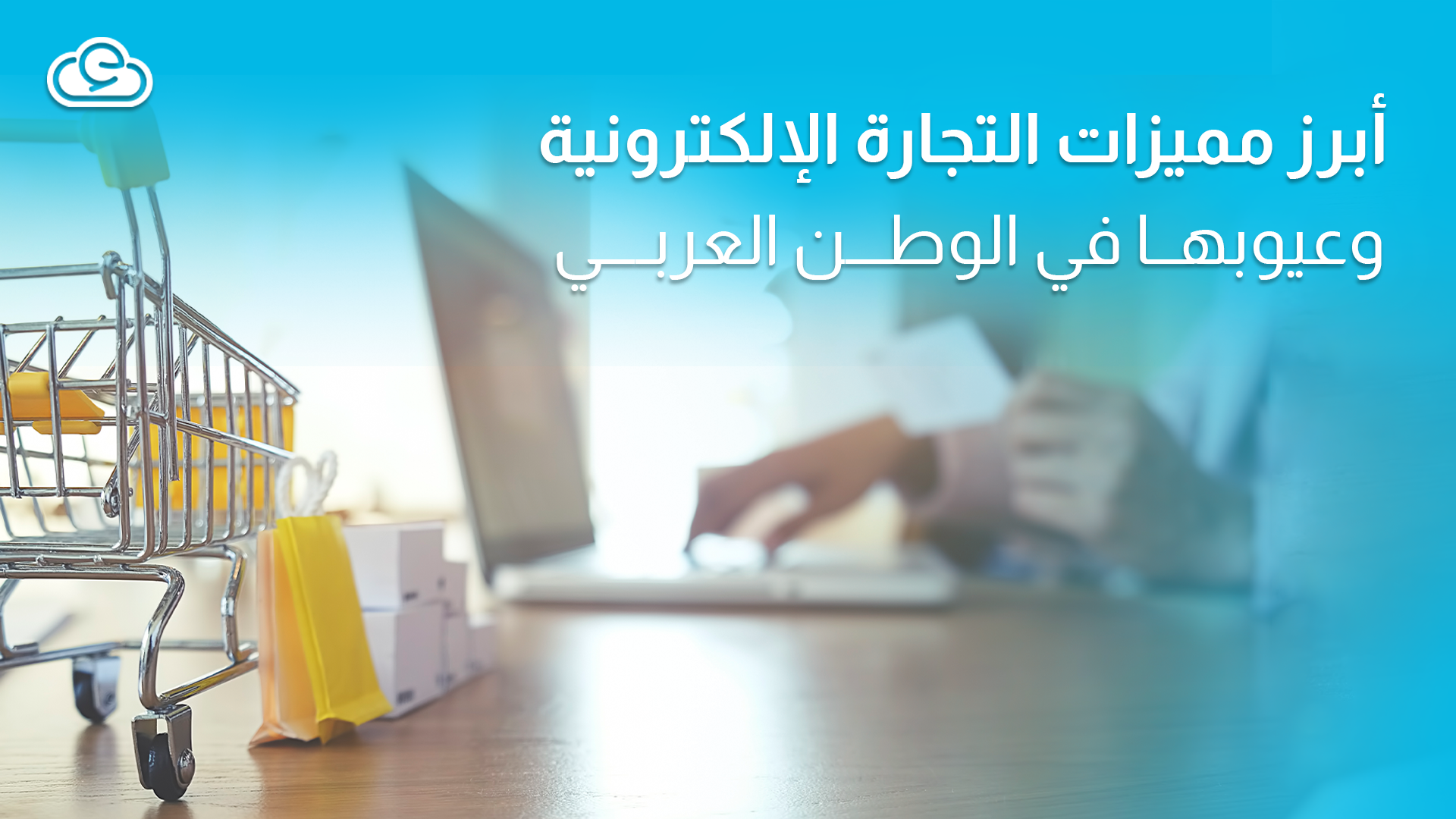 مميزات التجارة الإلكترونية وعيوبها في الوطن العربي