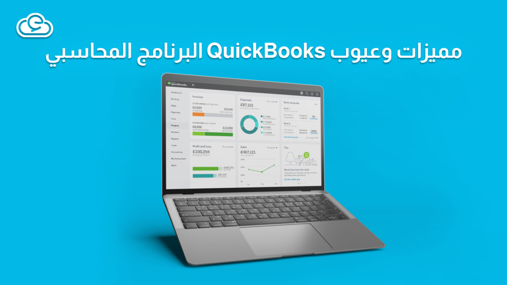 تعرف على مميزات وعيوب QuickBooks البرنامج المحاسبي