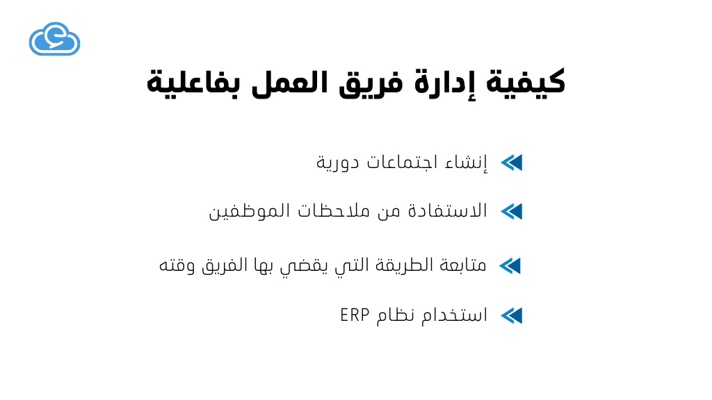 كيفية إدارة فريق العمل بفاعلية