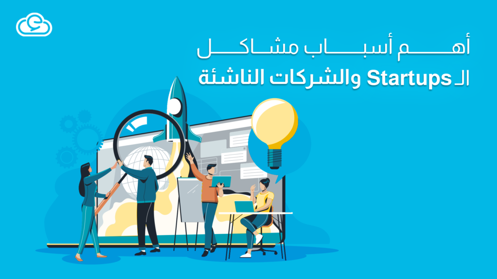 مشاكل الـ Startups: تعرف على أبرز 15 مشكلة