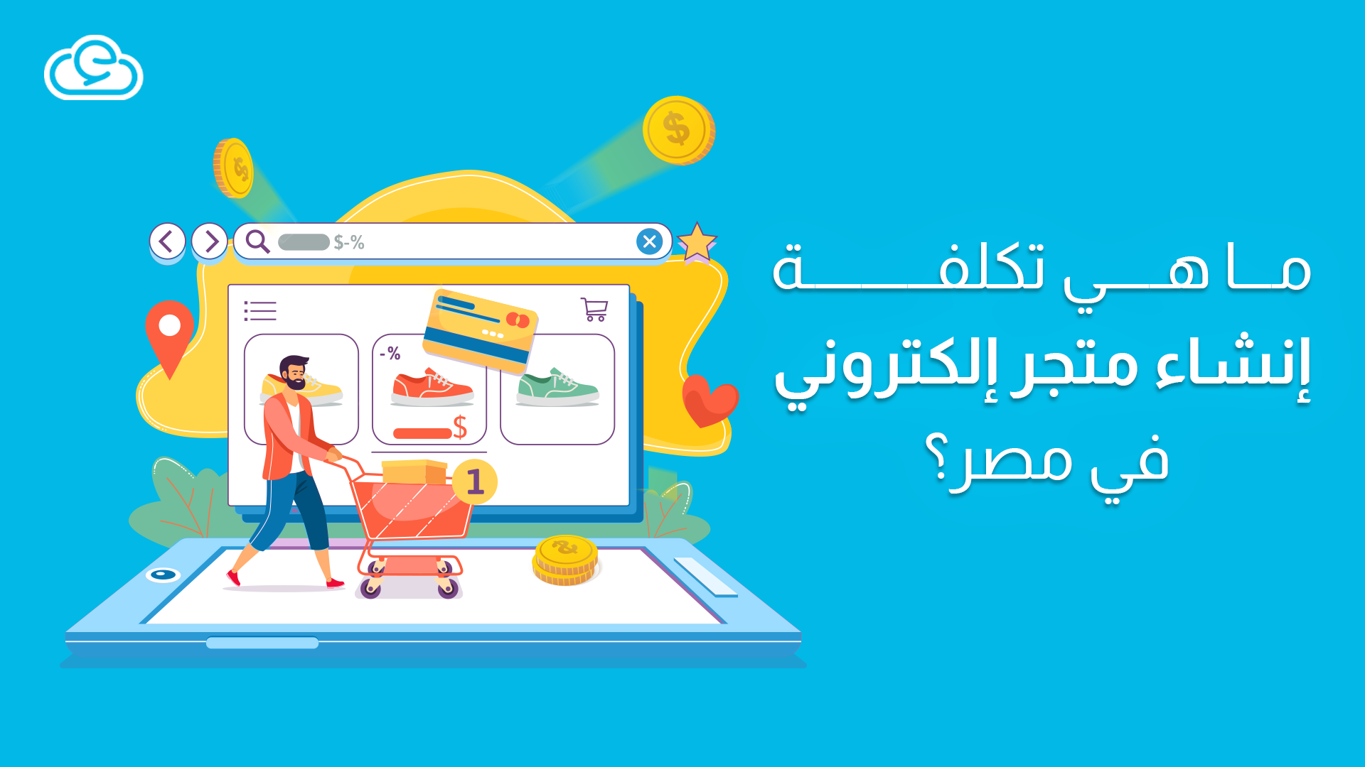 ما هي تكلفة إنشاء متجر إلكتروني في مصر 2022